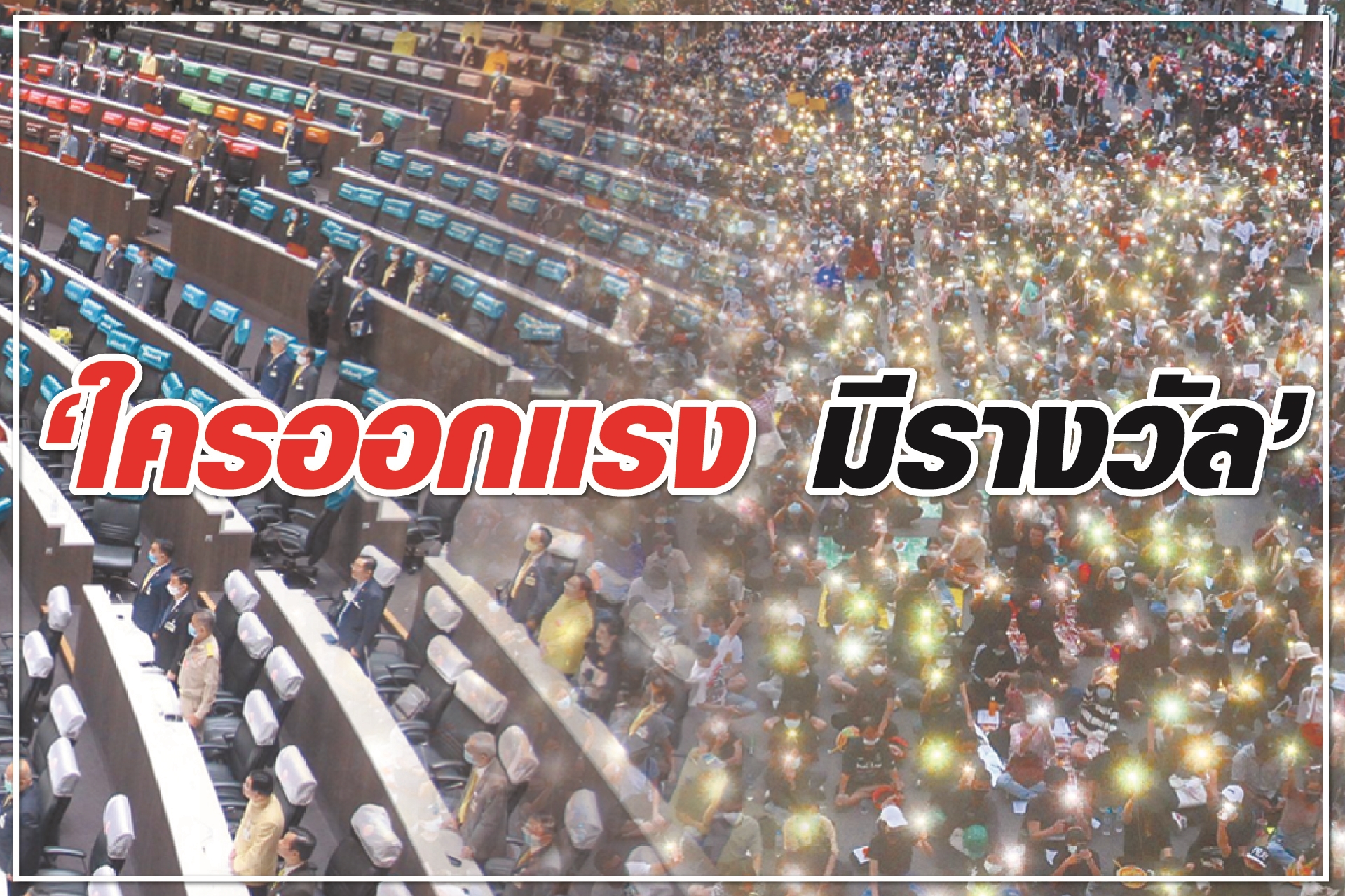 “ใครออกแรง มีรางวัล”