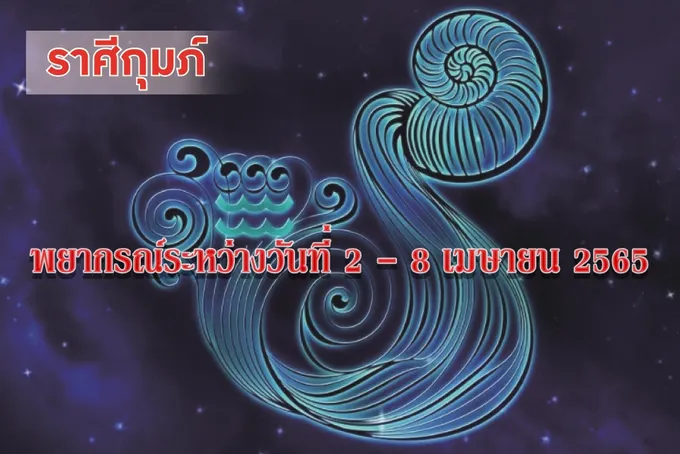 ราศีกุมภ์ ช่วงนี้ควรรอบคอบเรื่องการคบเพื่อนเพราะอาจถูกหลอก