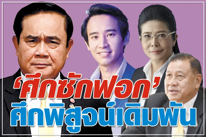 “ศึกซักฟอก” ศึกพิสูจน์เดิมพัน 
