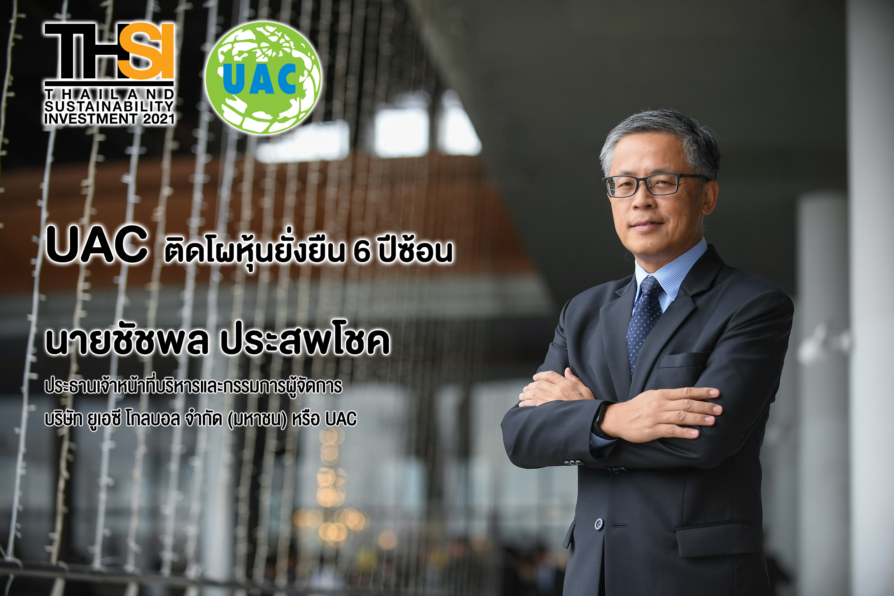 “UAC” ติดโผหุ้นยั่งยืนประเภทกลุ่มสินค้าอุตสาหกรรม 6 ปีซ้อน
