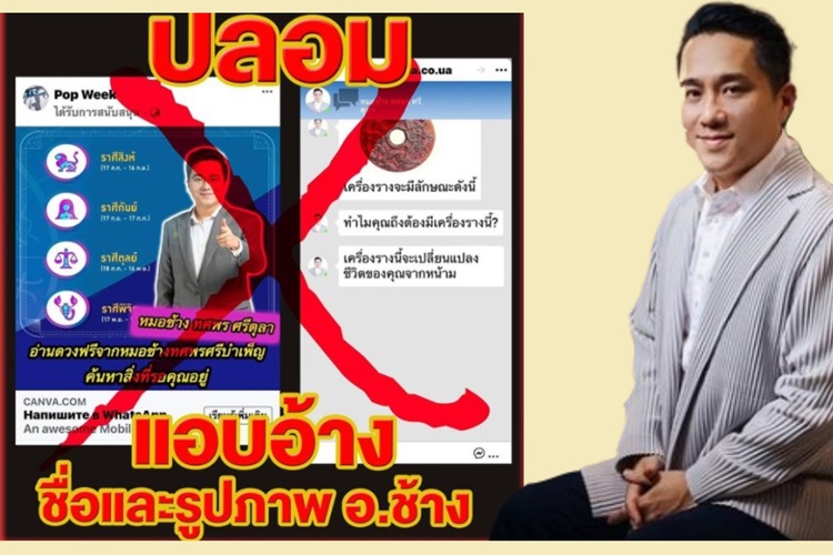  โดนแล้ว! 'หมอช้าง'เพจปลอมอ้างชื่อ-รูป ขายเครื่องราง