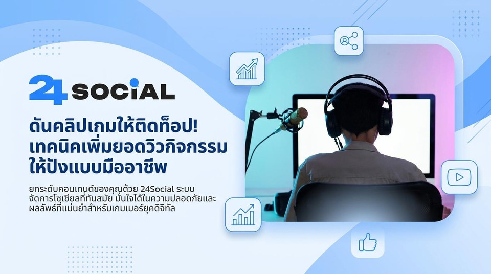 เจาะลึกสมรภูมิยอดวิว! ทำไมเกมเมอร์ยุคใหม่ต้องรู้วิธี "ปั้มวิวกิจกรรม" ดันคลิปเกมให้ปัง ติดท็อปอันดับหนึ่ง