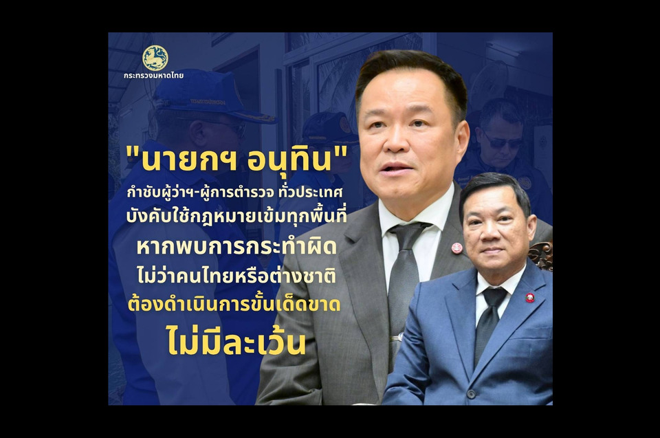 "ปลัดมหาดไทย" เผย "นายกฯ" สั่งบังคับใช้กฎหมายเข้ม ขจัดการกระทำผิดจากทั้งชาวไทยและต่างชาติในประเทศไทย
