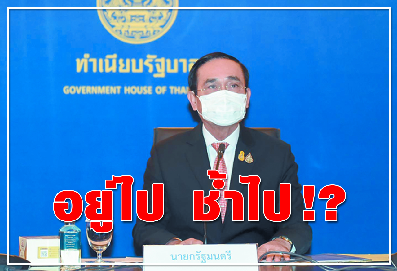 อยู่ไป ช้ำไป !?