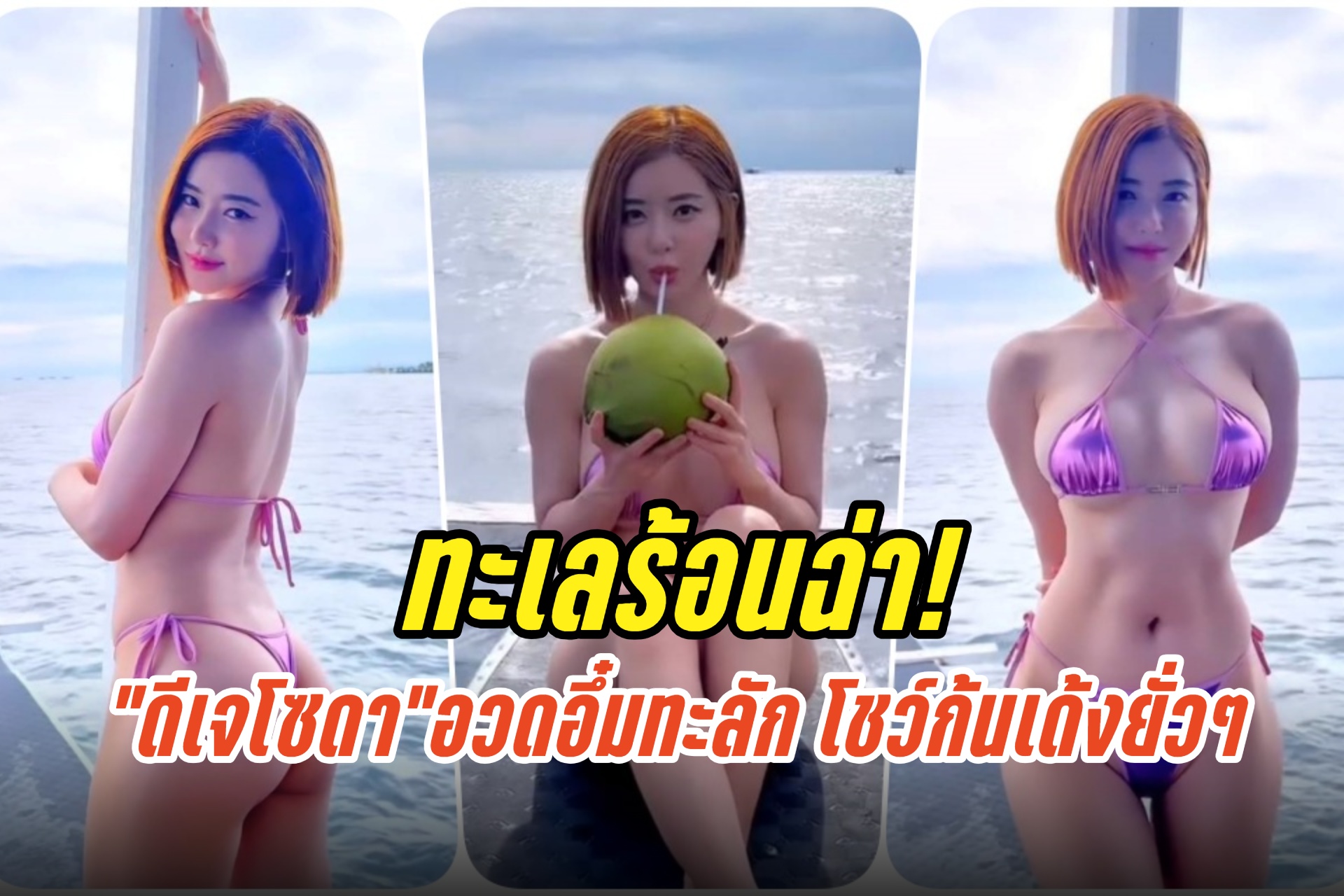 ทะเลร้อนฉ่า! “ดีเจโซดา” นุ่งบิกินีตัวจิ๋ว อวดอึ๋มทะลัก โชว์ก้นเด้งยั่วๆ