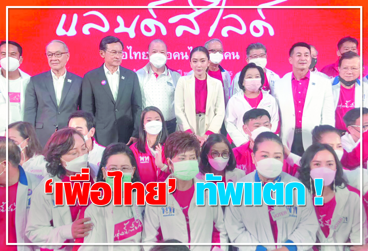 เพื่อไทย ทัพแตก ! 