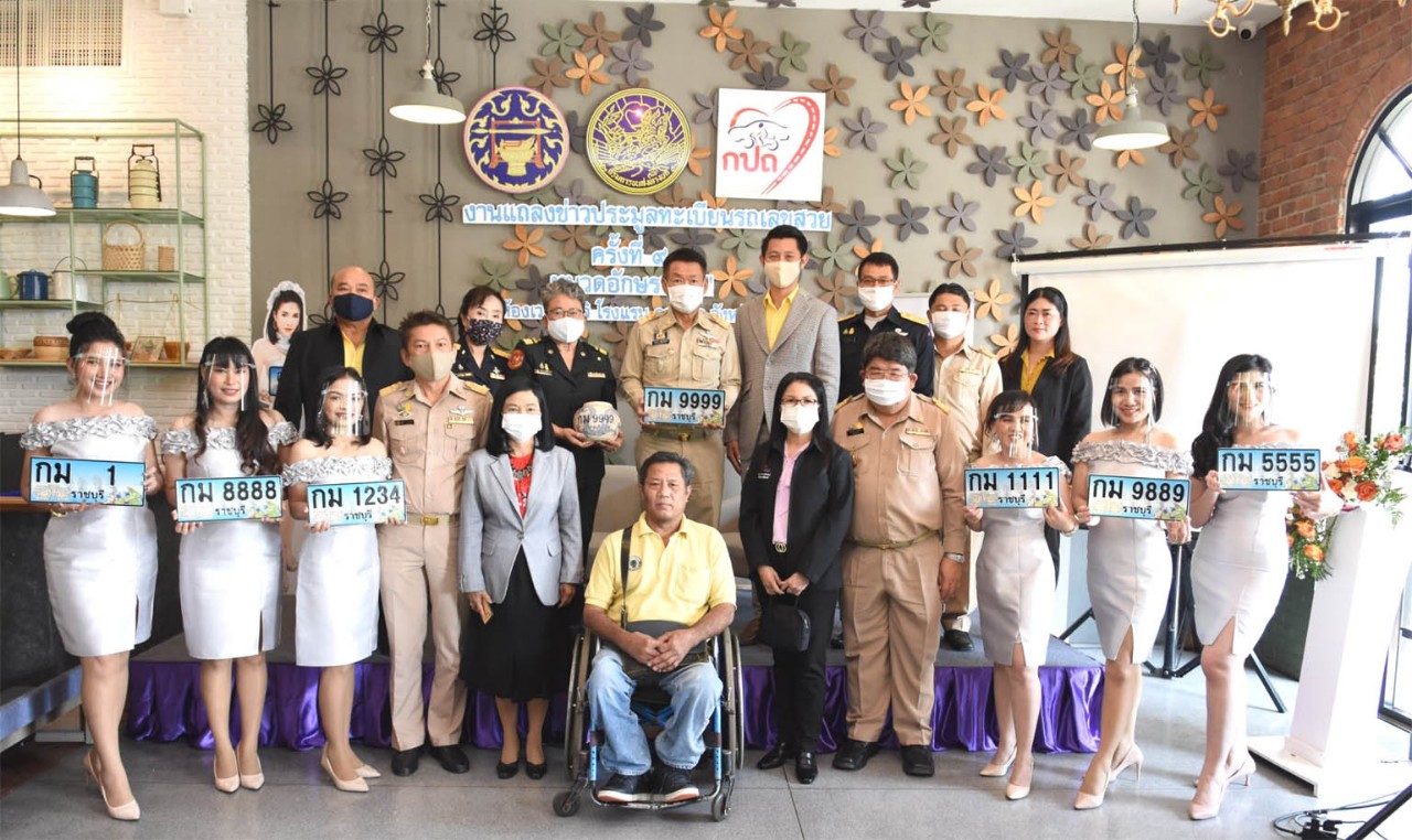สนง.ขนส่งฯราชบุรี“จัดประมูลป้ายทะเบียนเลขสวย 7พ.ย.63”รายได้เข้ากองทุนช่วยเหลือฯ     