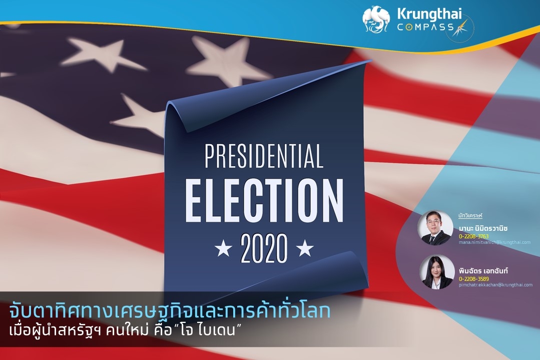 จับตาทิศทางเศรษฐกิจและการค้าทั่วโลก เมื่อผู้นำสหรัฐฯ คนใหม่คือ "โจ ไบเดน"