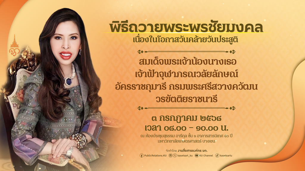 ม.เกษตรฯ จัดพิธีถวายพระพรชัยมงคล “สมเด็จเจ้าฟ้าฯ กรมพระศรีสวางควัฒน วรขัตติยราชนารี” พร้อมชวนร่วมลงนามถวายพระพรออนไลน์