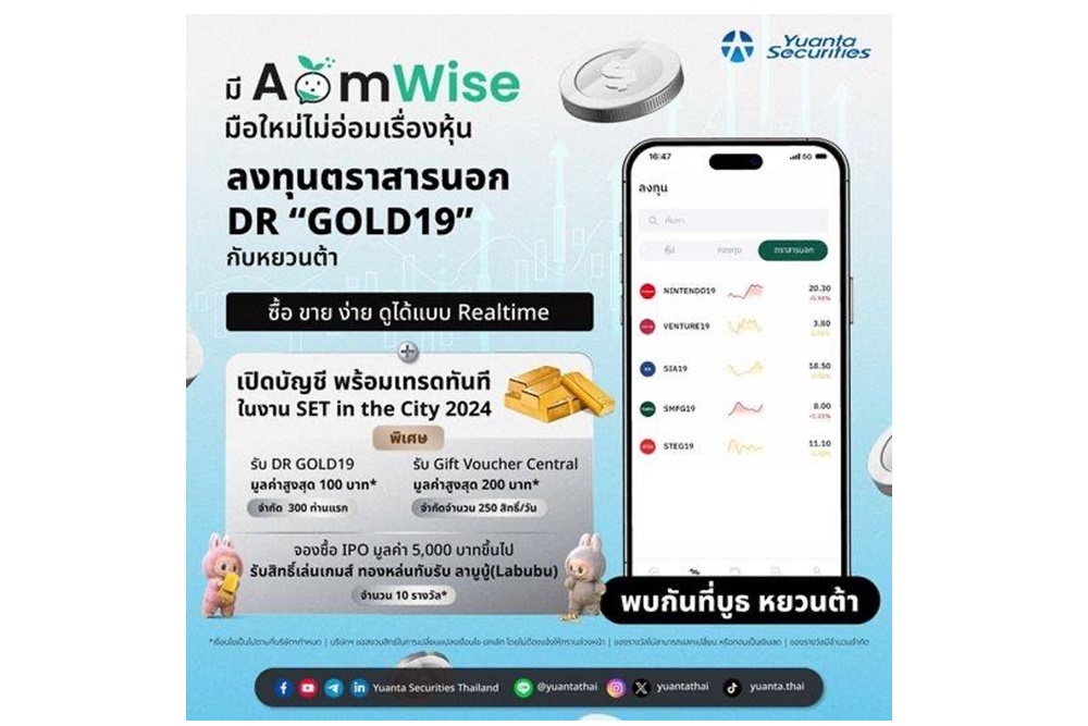 "หยวนต้า" เอาใจสายออมทอง จับมือ “AomWise” แพลตฟอร์มลงทุนตอบโจทย์เทรนด์ใหม่ พบกันในงาน SET in the City 2024