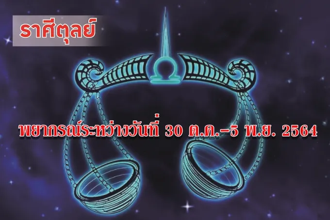 ราศีตุลย์ ช่วงนี้เรื่องความรัก ไม่ควรคาดหวังและยึดมั่นจริงจังนัก