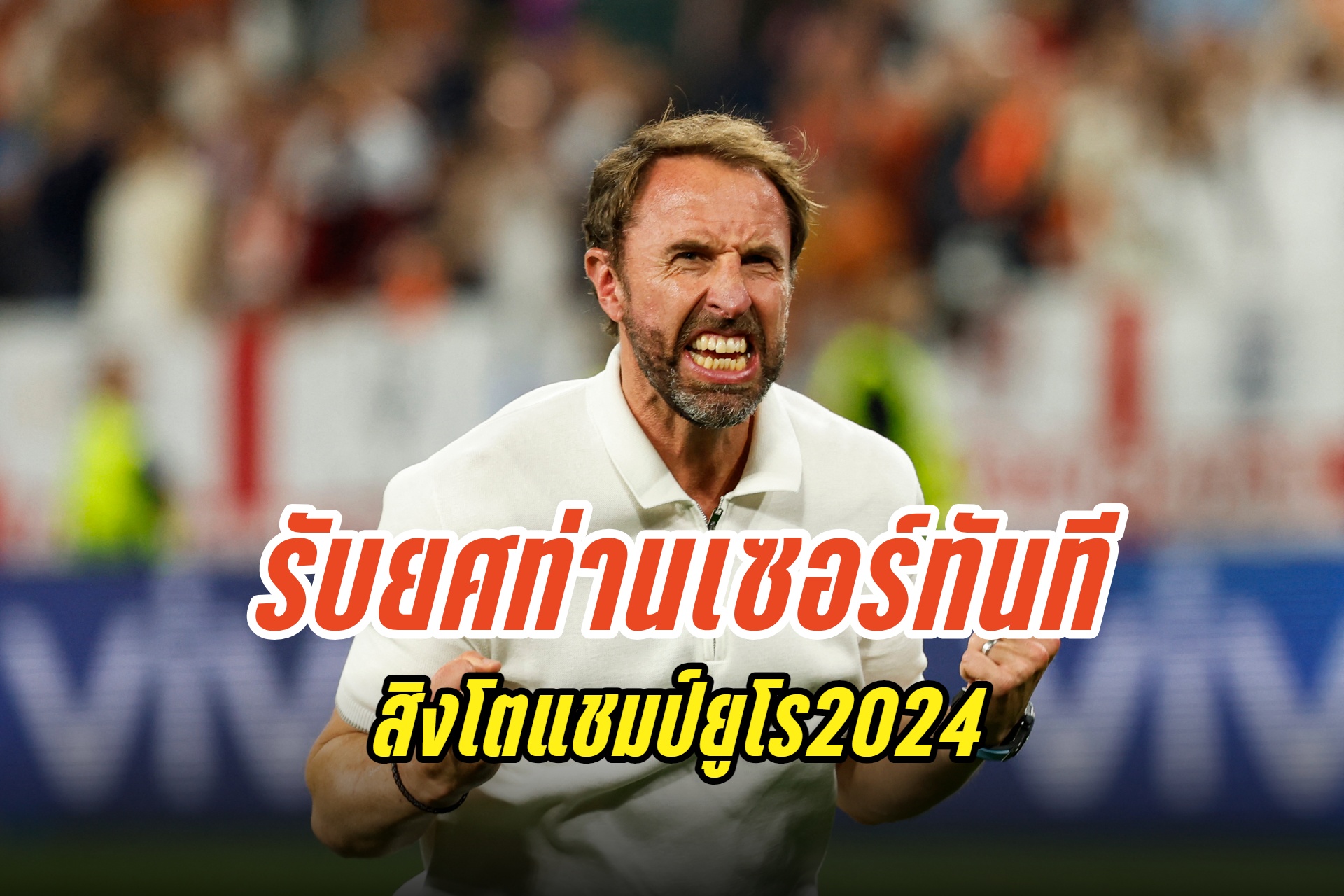 "เซาธ์เกต" จ่อได้รับยศท่านเซอร์ ถ้าพาสิงโตคำรามคว้าแชมป์ยูโร 2024