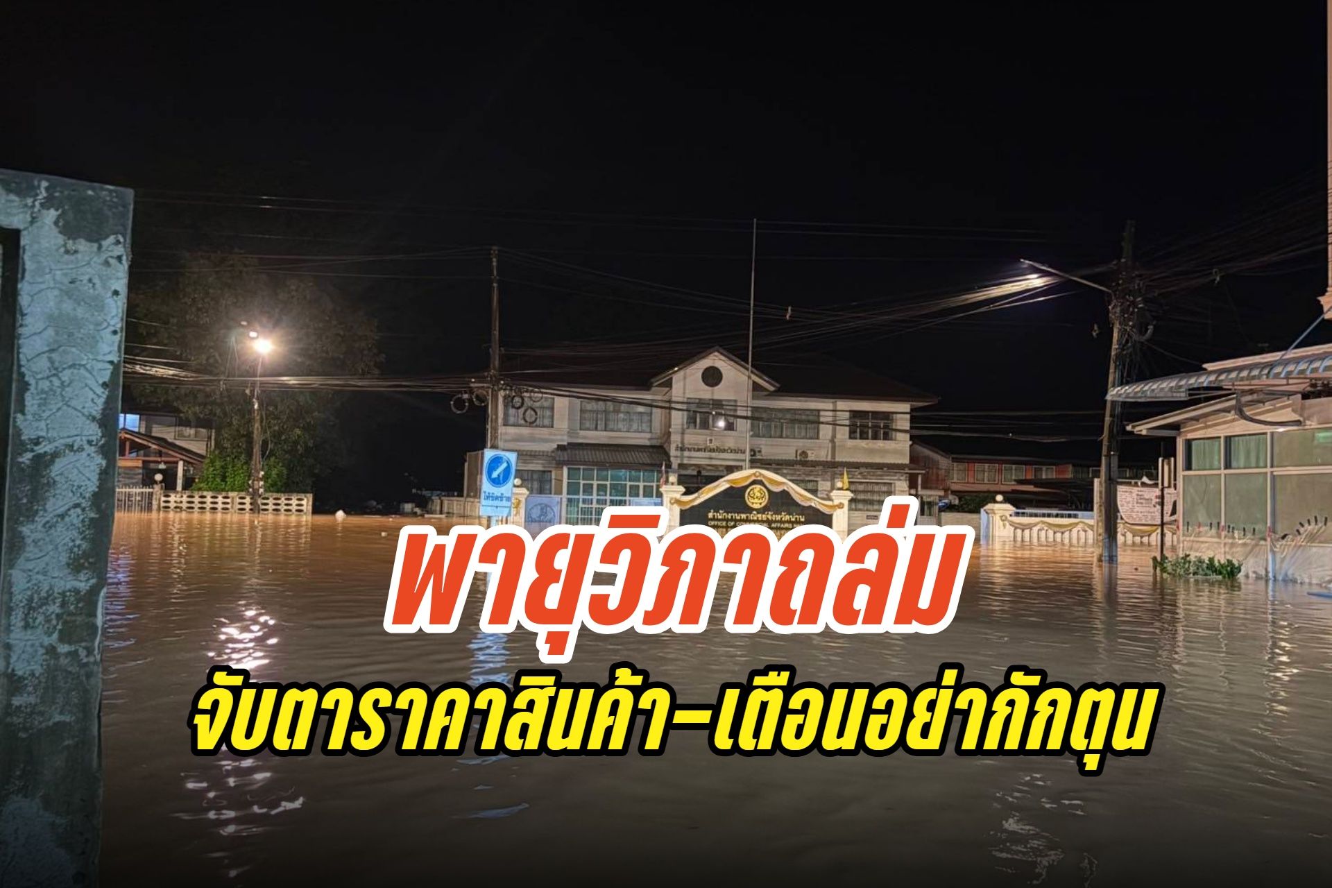 "สุชาติ" รับลูก "จตุพร" เร่งช่วยผู้ประสบภัยน้ำท่วมจากพายุวิภา จับตาราคาสินค้า-เตือนอย่ากักตุน