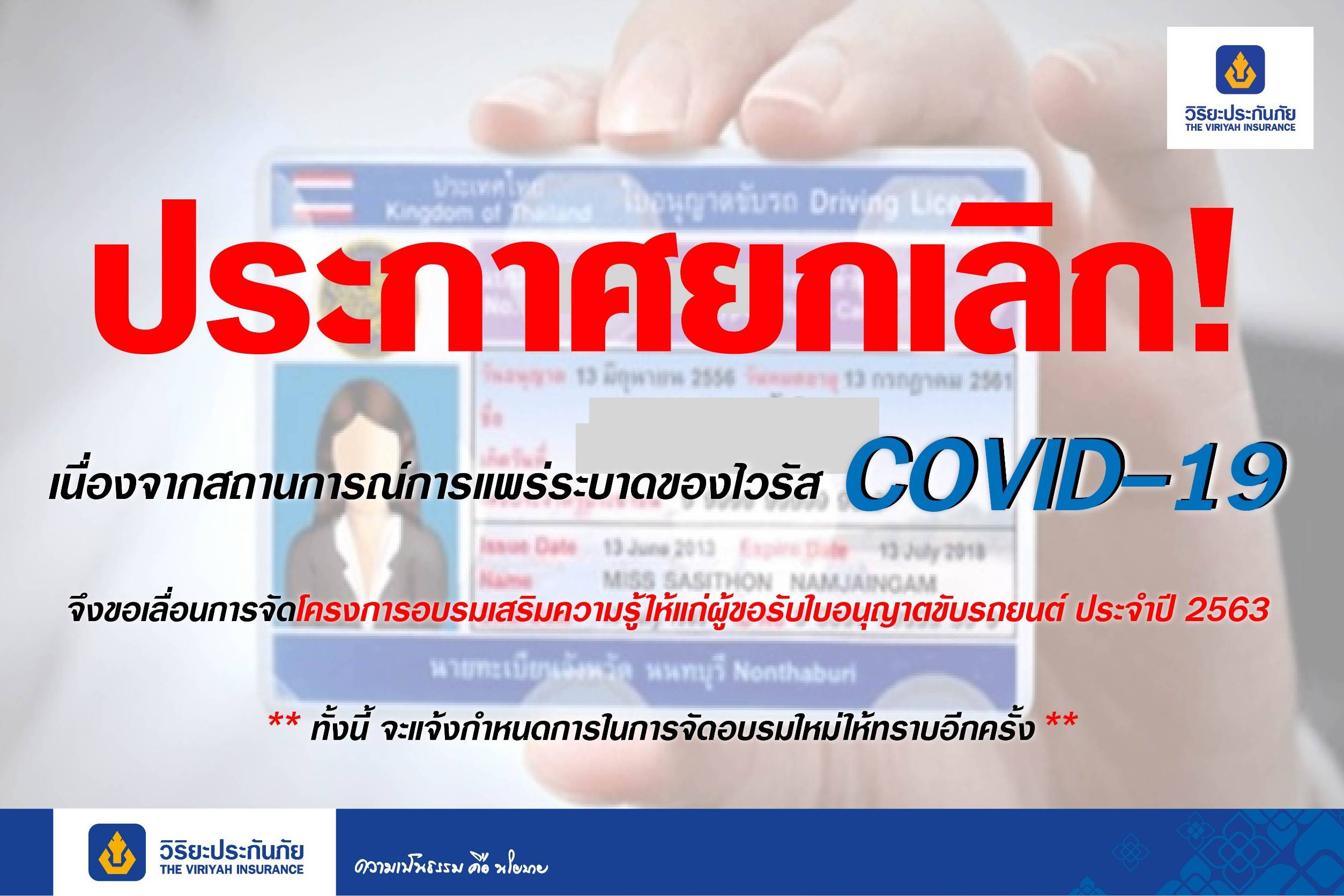 วิริยะประกันภัยผวา! เสี่ยงโควิด-19! ยกเลิกจัดโครงการอบรมเสริมความรู้ ให้แก่ผู้ขอรับใบอนุญาตขับรถยนต์ ปี 63