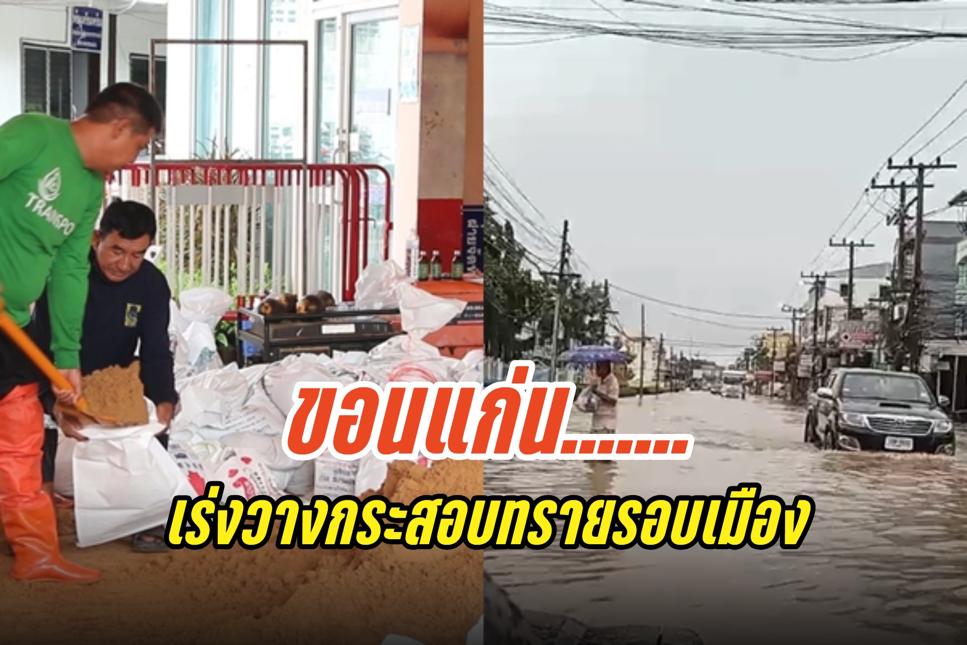 ขอนแก่น เร่งวางกระสอบทรายรอบเมือง จัดการจราจรน้ำ หลังฝนตกต่อเนื่องทั้งวัน