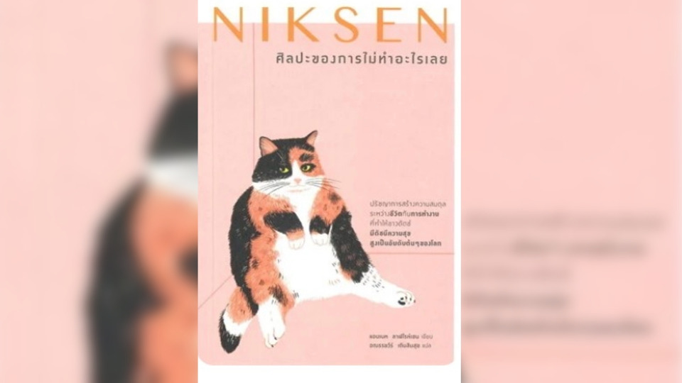 NIKSEN: ปรัชญาแห่งการไม่ทำอะไรเลย “การเปลี่ยนสถานะจาก ‘มนุษย์แห่งการกระทำ’... มาเป็น ‘มนุษย์แห่งการดำรงอยู่...’