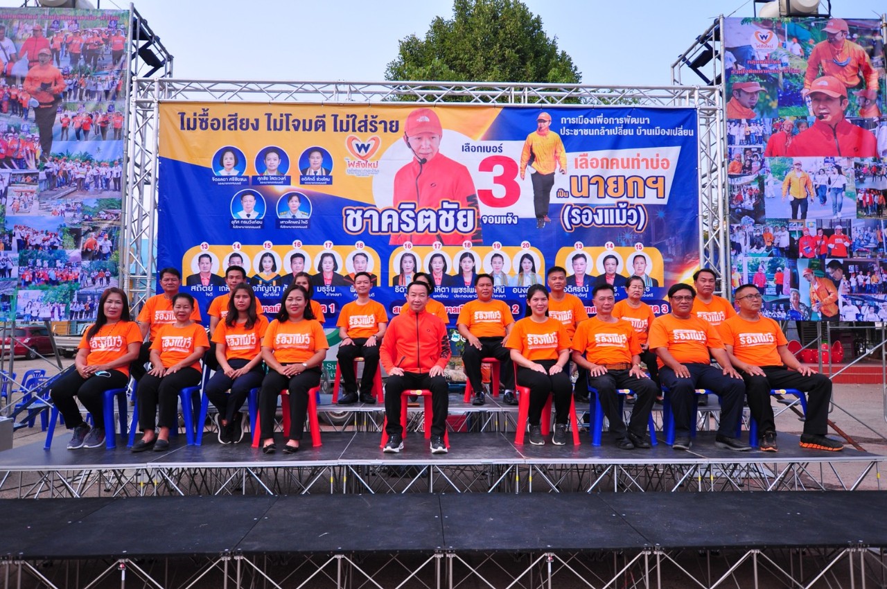 “ชาคริตชัย” ผู้สมัครเบอร์ 3 นายกเทศมนตรีเมืองท่าบ่อ นำทีม “กลุ่มพลังใหม่ร่วมใจพัฒนาท่าบ่อ น้ำโมง” ปราศรัยชูนโยบายขอคะแนน