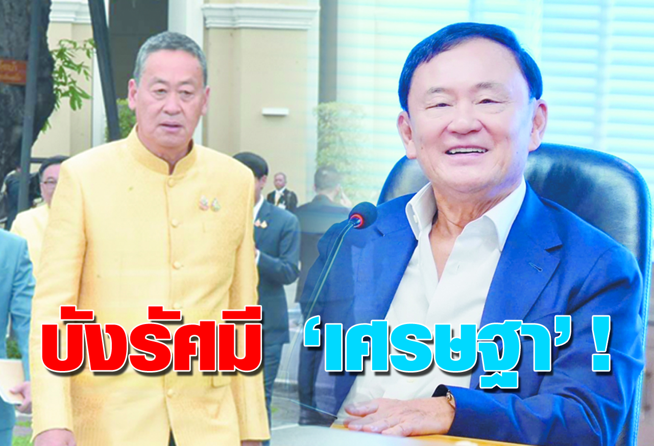 บังรัศมี “เศรษฐา” !