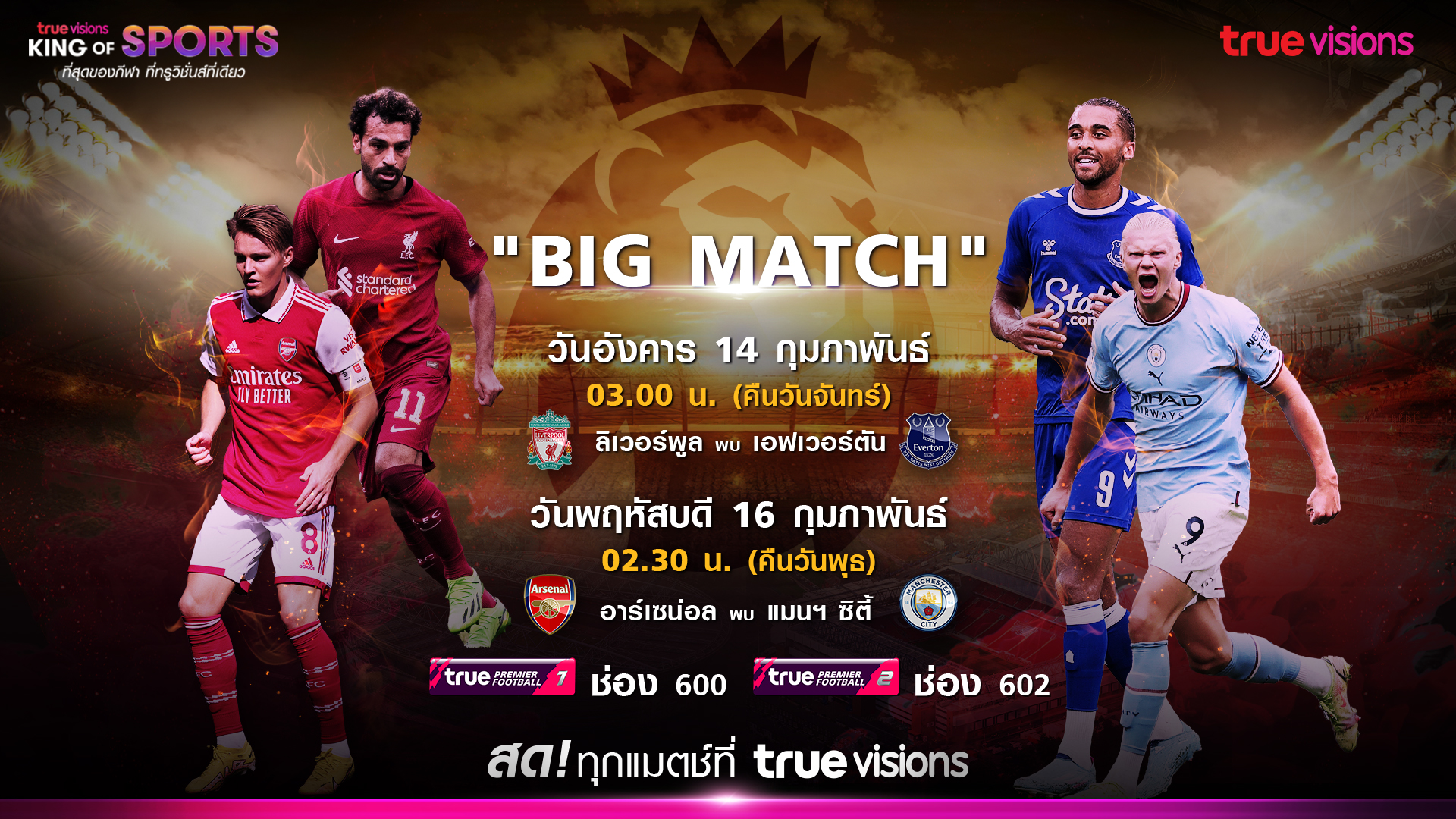 ลุ้น"บิ๊กแมตช์" พรีเมียร์ลีก! "ปืน"ชน"เรือ" อีกคู่ "ลิเวอร์พูล" พบ "เอฟเวอร์ตัน" “ทรูวิชั่นส์”ถ่ายทอดสด