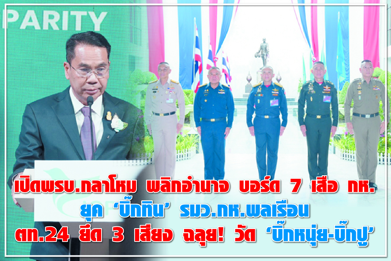 เปิดพรบ.กลาโหม พลิกอำนาจ บอร์ด 7 เสือ กห. ยุค “บิ๊กทิน” รมว.กห.พลเรือน ตท.24  ยึด 3 เสียง ฉลุย! วัด “บิ๊กหนุ่ย-บิ๊กปู”