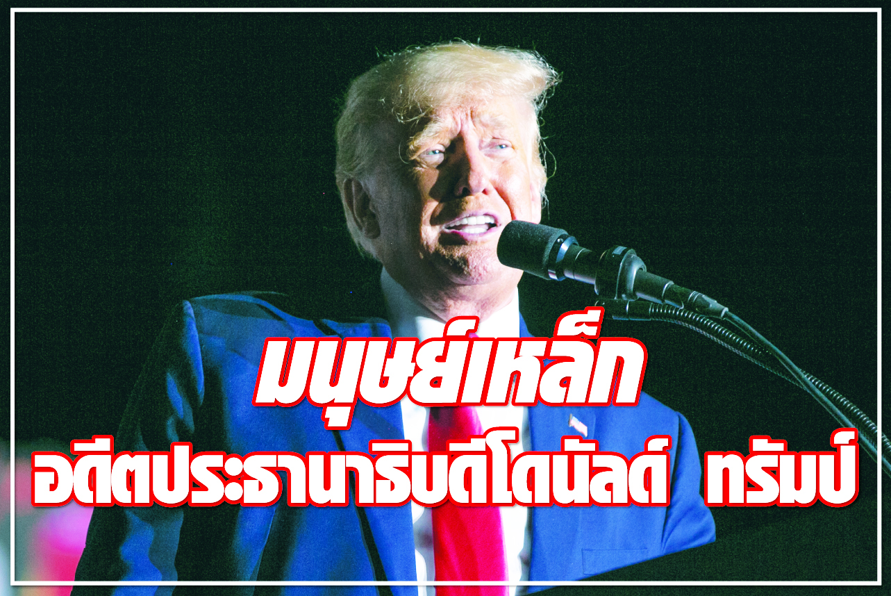 มนุษย์เหล็ก : อดีตประธานาธิบดีโดนัลด์ ทรัมป์