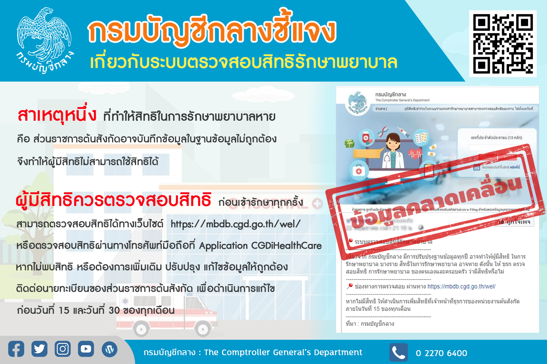 กรมบัญชีกลาง แจงเกี่ยวกับระบบตรวจสอบสิทธิรักษาพยาบาลไม่ได้หายไป แต่ต้องเช็กก่อนใช้บริการ
