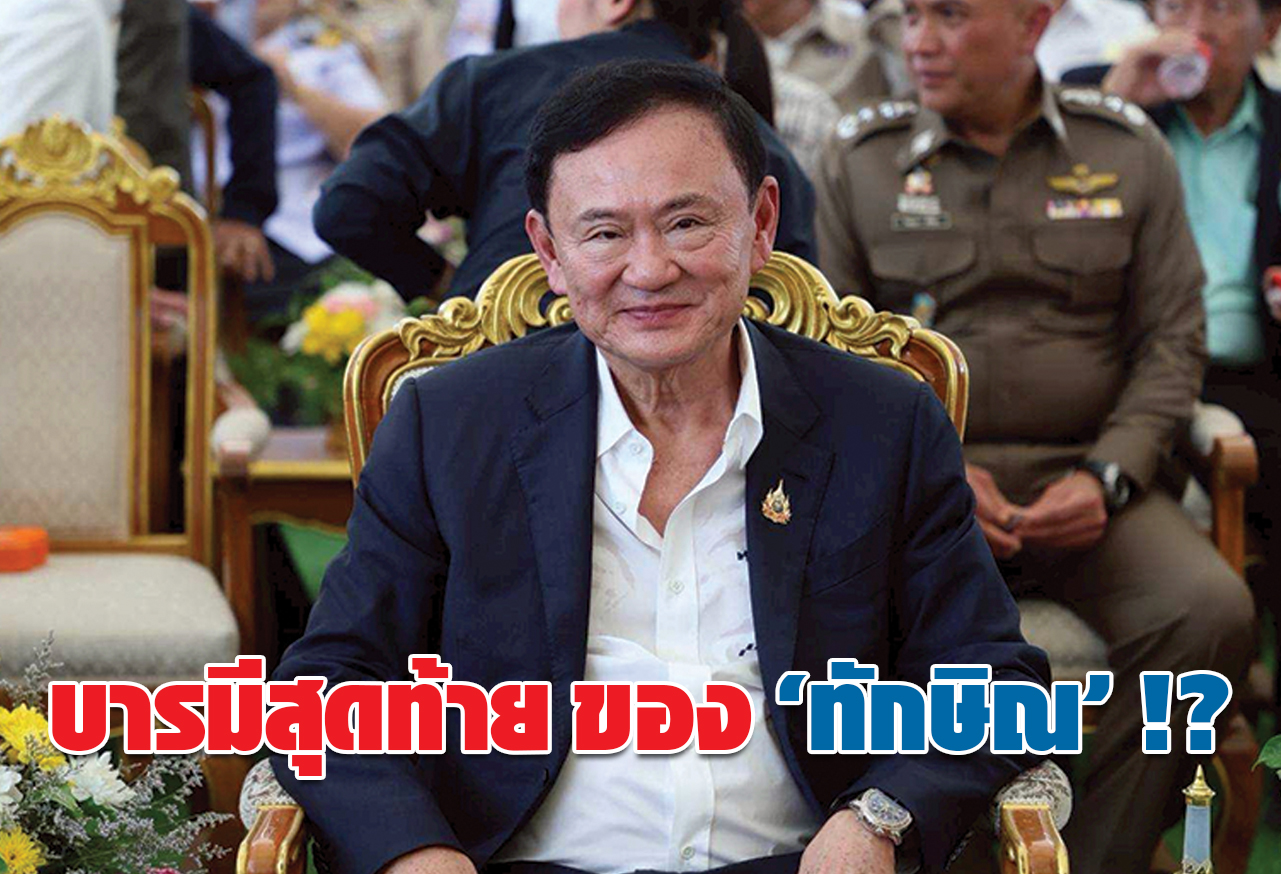 บารมีสุดท้าย ของ “ทักษิณ” !?