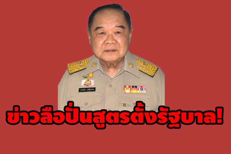 ข่าวลือปั่นสูตรตั้งรัฐบาล! 
