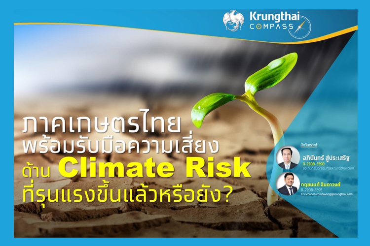  กรุงไทย แนะภาคเกษตรไทยเตรียมรับมือแนวโน้ม Climate Risk รุนแรง