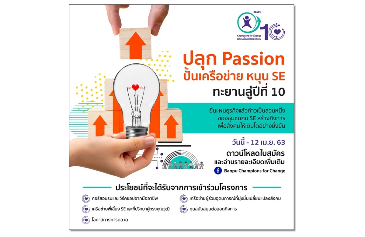 "บ้านปูฯ" ปลุก Passion คนรุ่นใหม่ เปิดรับสมัคร"พลังเปลี่ยนแปลงเพื่อสังคม" ปีที่ 10