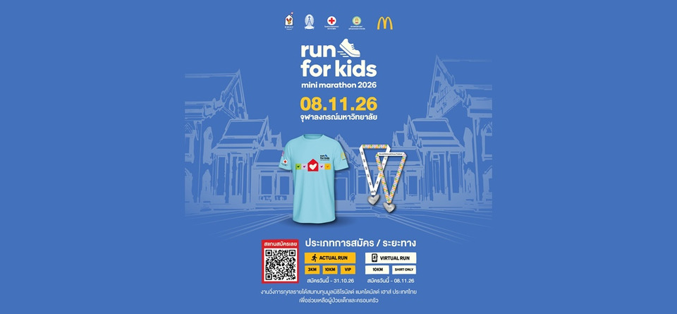 มูลนิธิโรนัลด์ แมคโดนัลด์ เฮาส์ ประเทศไทย ฉลอง 25 ปี  ชวนคนไทยวิ่งการกุศล ระดมทุนเพื่อครอบครัวผู้ป่วยเด็ก