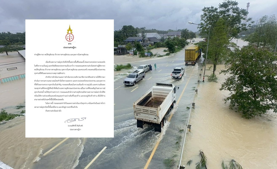 "ปธ.ศาลฎีกา" ห่วงใยบุคลากรศาลยุติธรรม ได้รับผลกระทบสถานการณ์น้ำท่วม ขอให้คำนึงความปลอดภัย เหมาะสม 
