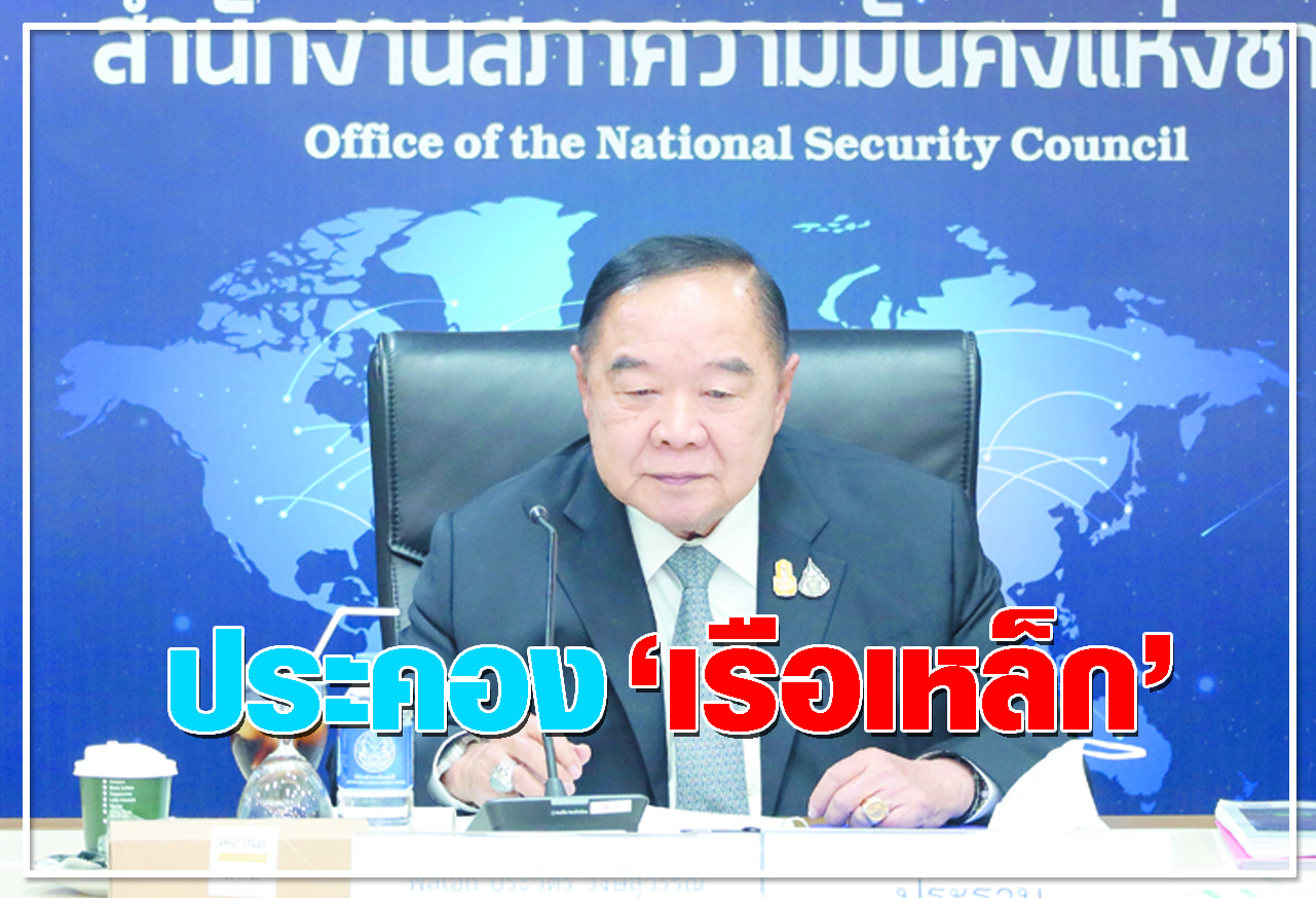  ประคอง เรือเหล็ก 