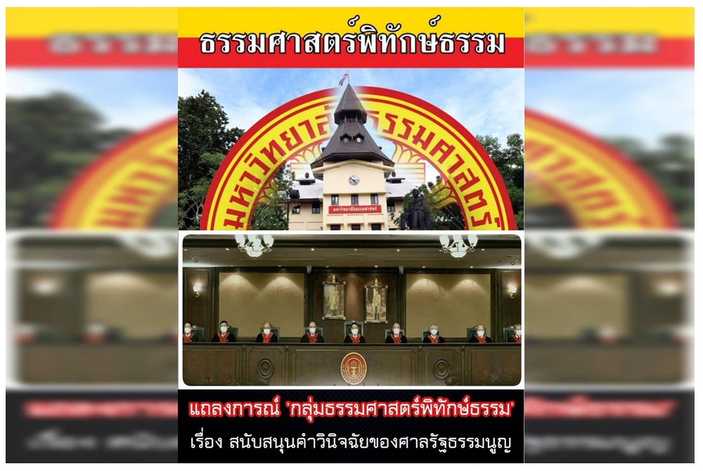 "กลุ่มธรรมศาสตร์พิทักษ์ธรรม" ออกแถลงการณ์ สนับสนุน "คำวินิจฉัยศาลรัฐธรรมนูญ" ให้กำลังใจองค์คณะ ทำหน้าที่ รักษาความยุติธรรม 
