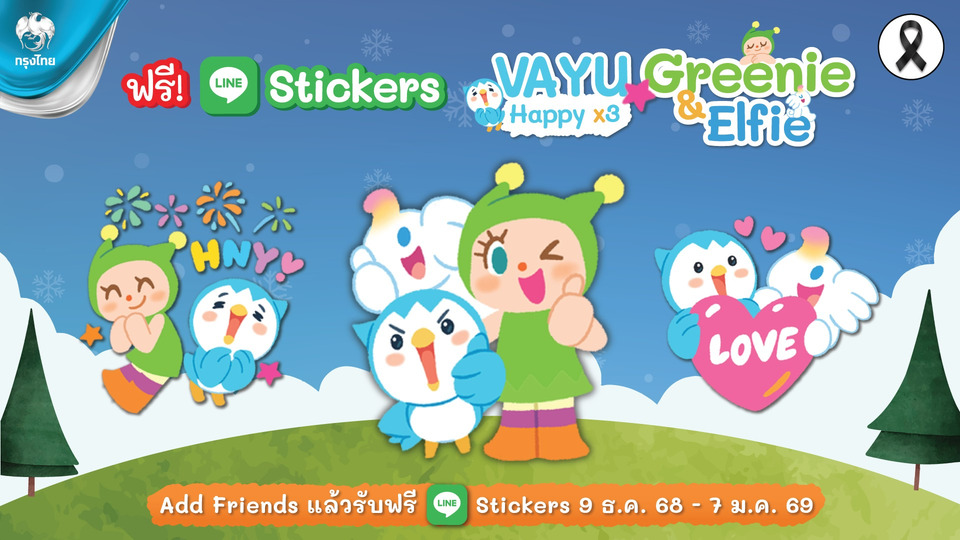 กรุงไทย เปิดตัว LINE Sticker ชุดใหม่ “Vayu × Greenie & Elfie : Happy x3” แชทสนุก ส่งต่อความสุขรับปีใหม่