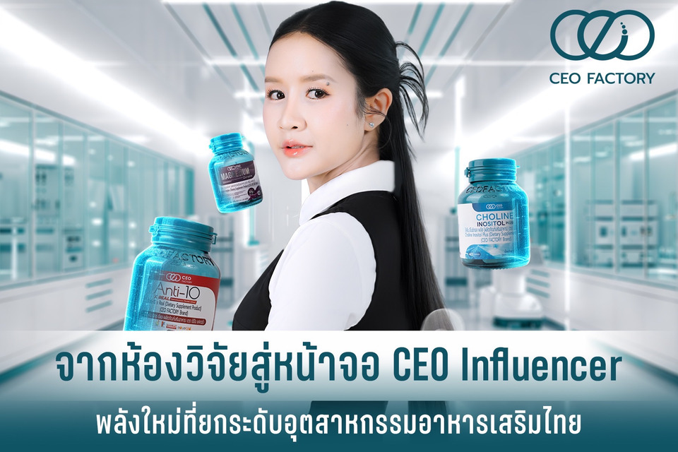 ซีอีโอ แฟคตอรี่ ไทยแลนด์ เผยกลยุทธ์ CEO Influencer สื่อสารความรู้คู่มาตรฐาน