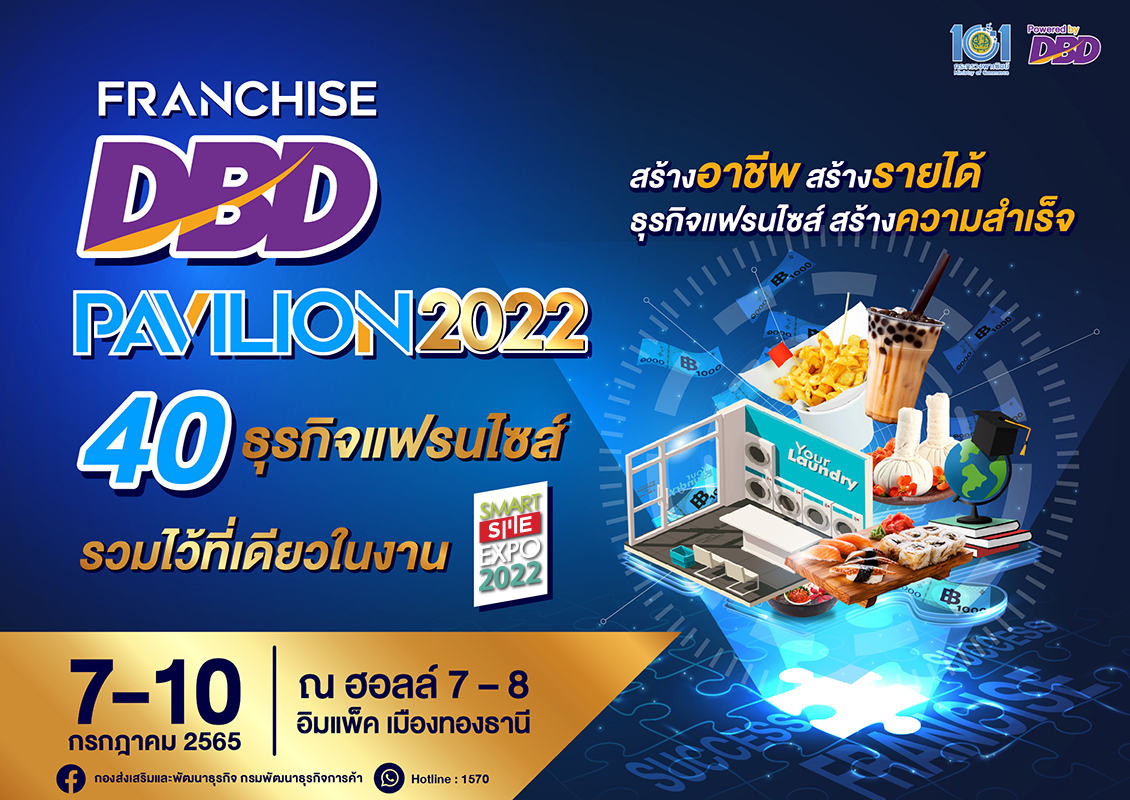 DBD พา 40 ธุรกิจแฟรนไชส์ พร้อมส่งต่อโอกาสทางธุรกิจในงาน SME EXPO 2022 