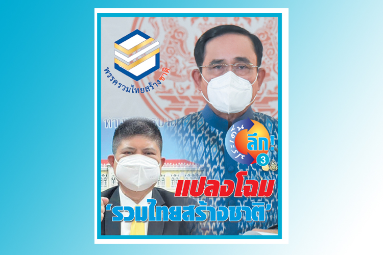  แปลงโฉม  รวมไทยสร้างชาติ  