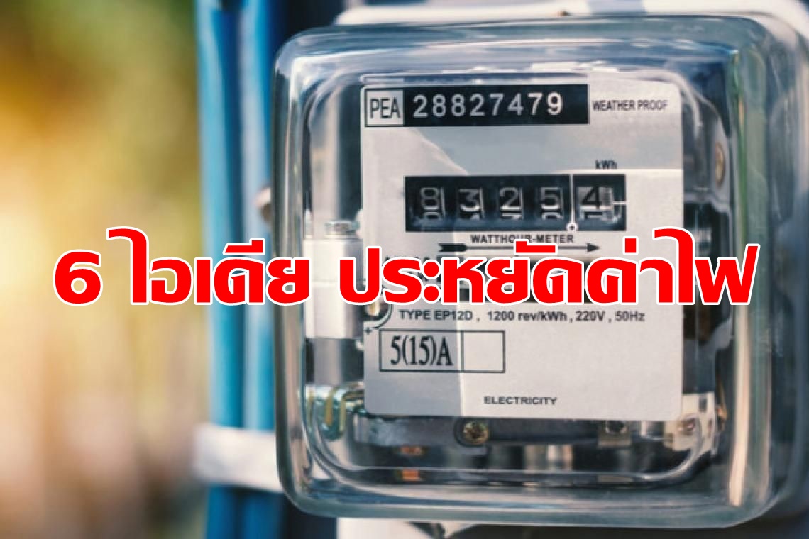 6 ไอเดีย ดับร้อน ประหยัดค่าไฟ 