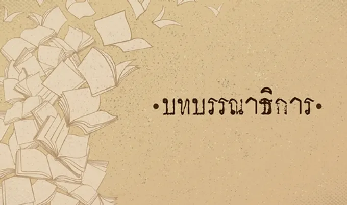 ย้อนดูพรสงกรานต์จากป๋าเปรม