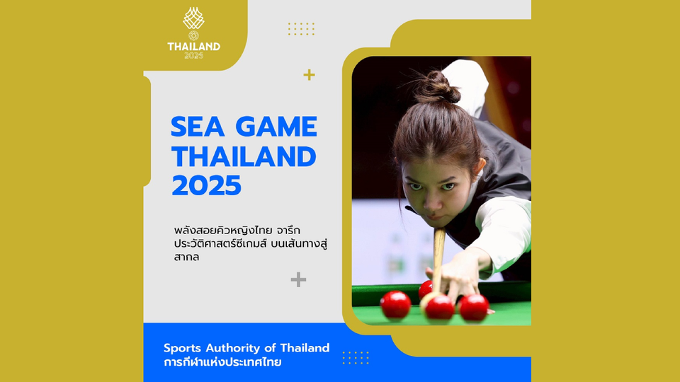 พลังสอยคิวหญิงไทย จารึกประวัติศาสตร์ซีเกมส์ บนเส้นทางสู่สากล