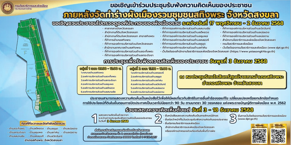อนาคต "สทิงพระ" อยู่ในมือคุณ! กรมโยธาฯ เชิญชาวสงขลาเข้าประชุมใหญ่ "ผังเมืองรวม" ก่อนบังคับใช้ 3 ธ.ค. 68