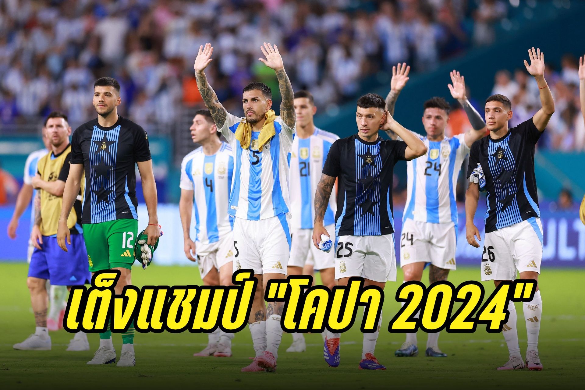 "อาร์เจนตินา" ถูกหั่นราคาเต็งแชมป์ "โคปา อเมริกา 2024"