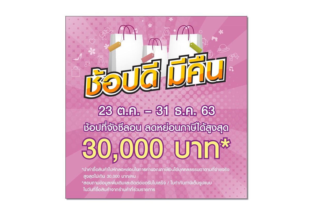 “จังซีลอน” ขานรับมาตรการ “ช้อปดีมีคืน” ชวนคนไทยช้อป