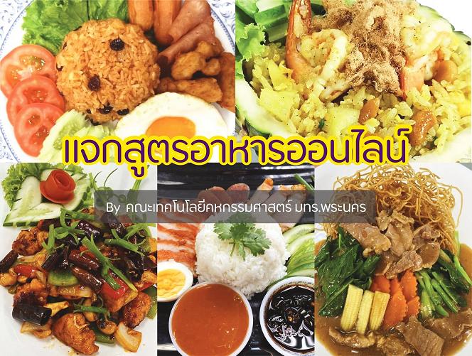 มทร.พระนคร แจก 15 สูตรเด็ดสร้างอาชีพสู้โควิด ผ่านออนไลน์ฟรี!