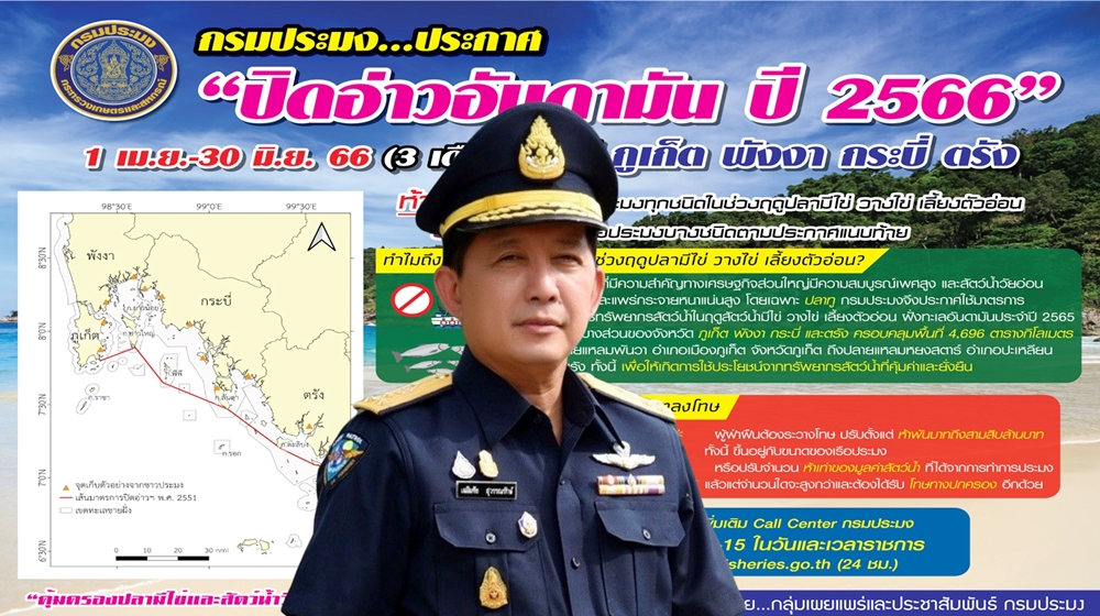 ดีเดย์ 1 เม.ย.นี้!! ปิดอ่าวฝั่งทะเลอันดามัน 4 จว. คุมทำประมงฤดูปลาวางไข่