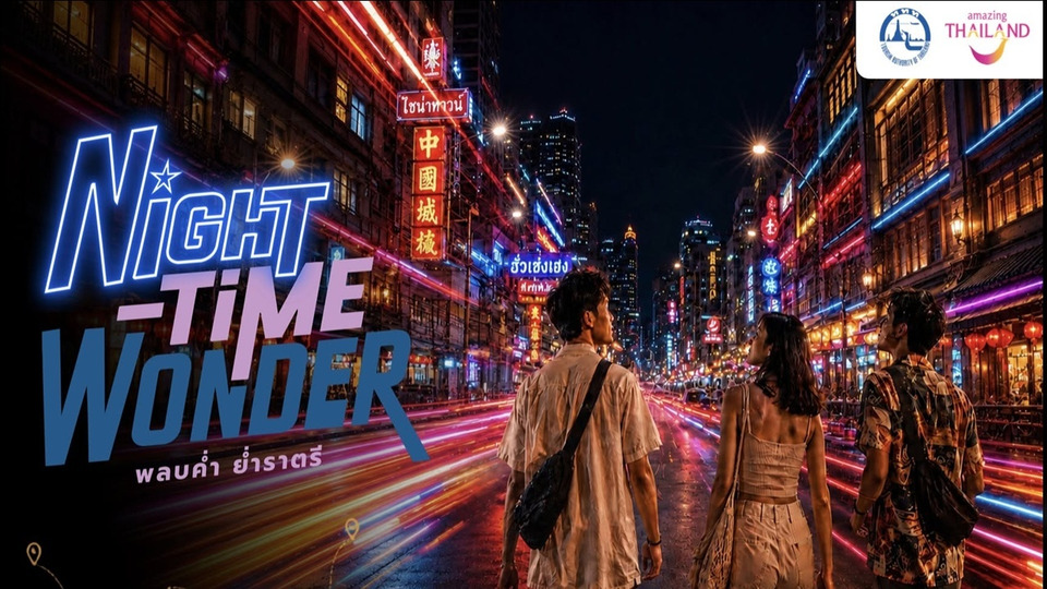 ททท. เปิดตัว “Night Time Wonder พลบค่ำ ย่ำราตรี” ชวนเที่ยวไทยยามค่ำ สัมผัสเสน่ห์เมืองไทยหลังพระอาทิตย์ตก