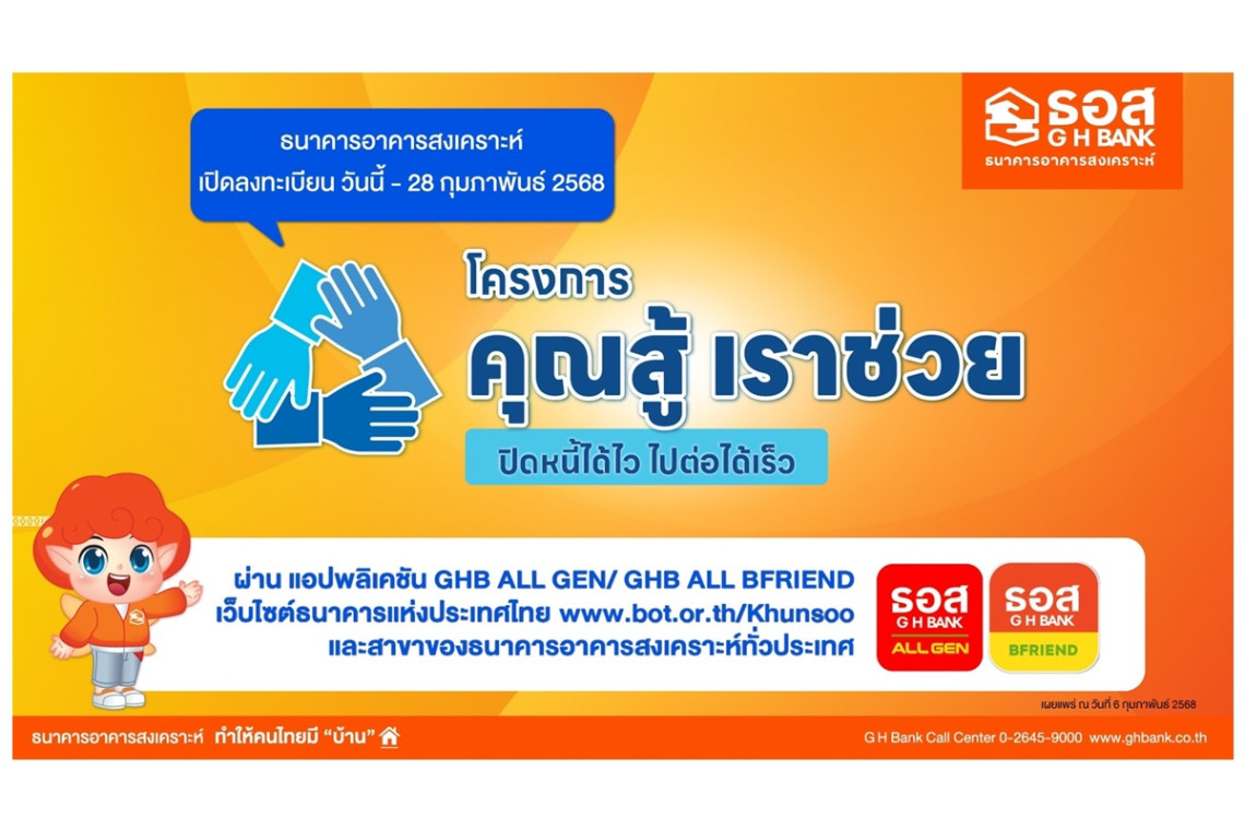 รีบเลย! "ธอส." เปิดลงทะเบียนโครงการคุณสู้ เราช่วย ผ่าน 3 ช่องทางออนไลน์ วันนี้-28 ก.พ.68 ช่วยลูกค้ารักษาบ้านของตนเองได้ต่อไป