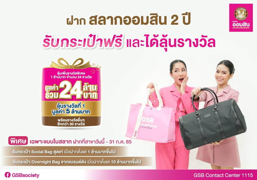 ฝากสลากออมสิน 2 ปี วันนี้ รับกระเป๋าฟรี-ลุ้นรางวัล