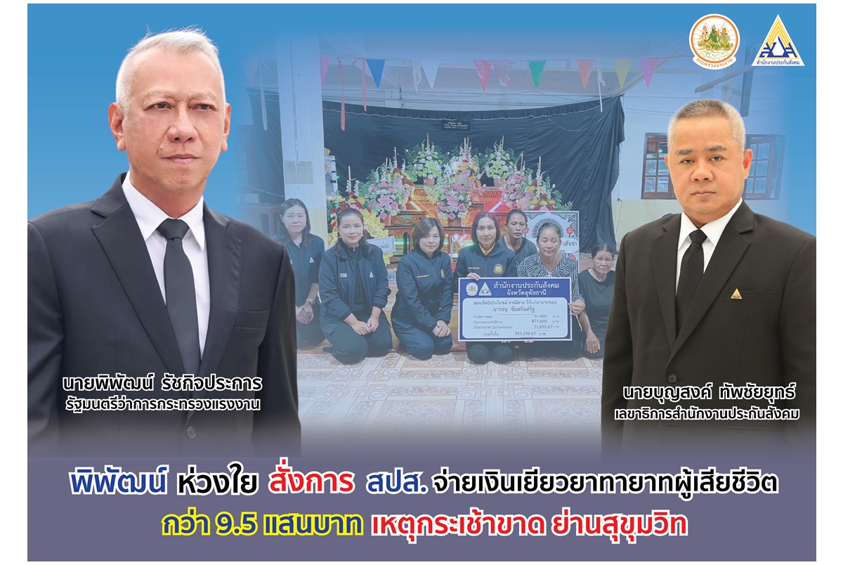 "พิพัฒน์" เยียวยาทายาทลูกจ้างเสียชีวิตเหตุกระเช้าร่วงที่โรงแรมย่านสุขุมวิท สั่ง สปส.ช่วยเหลือ มอบเงิน 9.5 แสนบาท 